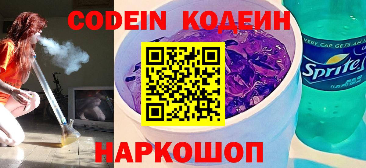 Codein напиток Lean (лин) Горячий Ключ